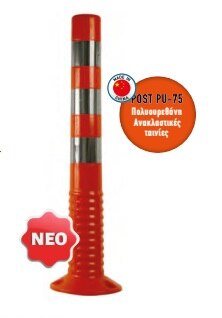 ΚΩΝΟΣ ΣΗΜΑΝΣΗΣ POST ΕΥΚΑΜΠΤΟΣ ΚΟΛΩΝΑΚΙ 75CM PU